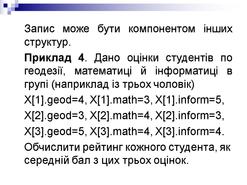 Запис може бути компонентом інших структур. Приклад 4. Дано оцінки студентів по геодезії, математиці